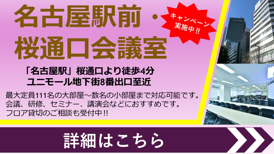イオンコンパス名古屋駅前・桜通口会議室